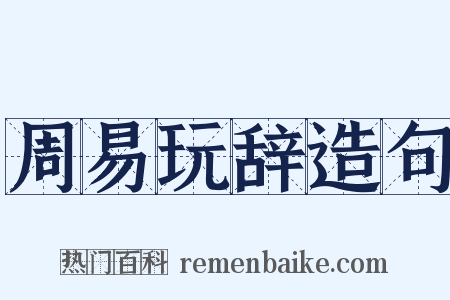 周易玩辞造句是什么意思的图片